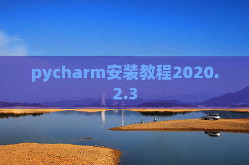 pycharm安装教程2020.2.3