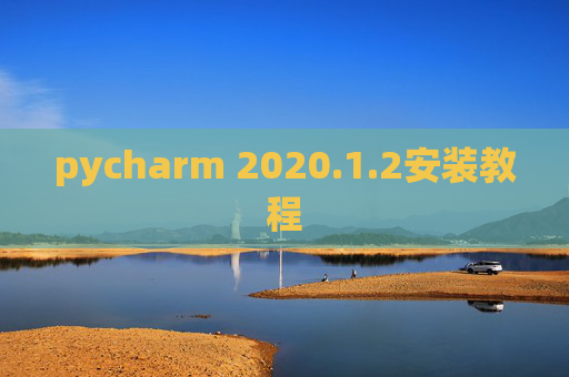 pycharm 2020.1.2安装教程