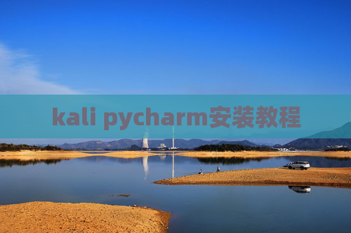 kali pycharm安装教程