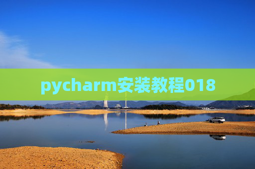 pycharm安装教程018
