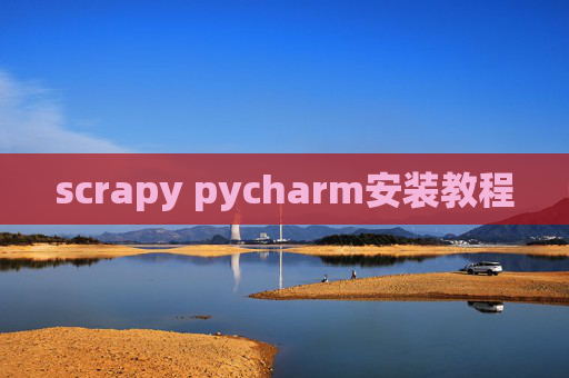 scrapy pycharm安装教程